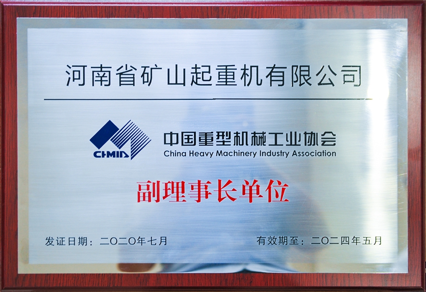 中國(guó)重型機(jī)械工業(yè)協(xié)會(huì)副理事長(zhǎng)單位