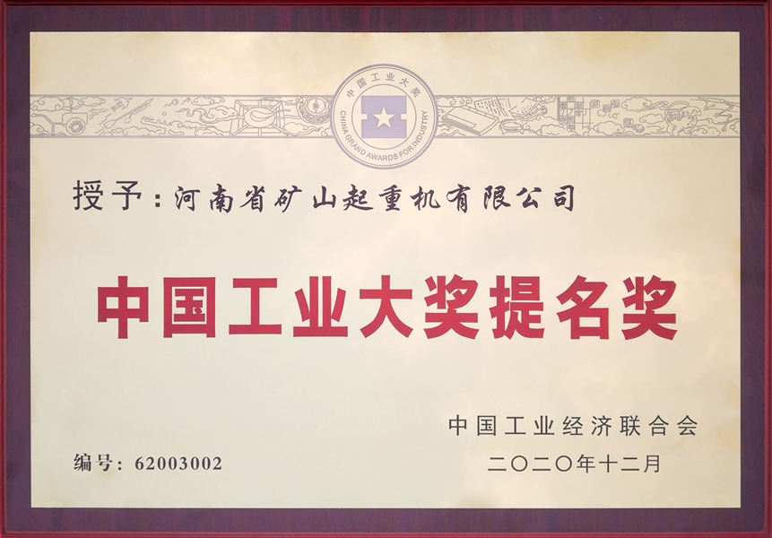 第六屆中國(guó)工業(yè)大獎(jiǎng)提名獎(jiǎng)